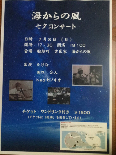海からの風　七夕 コンサート